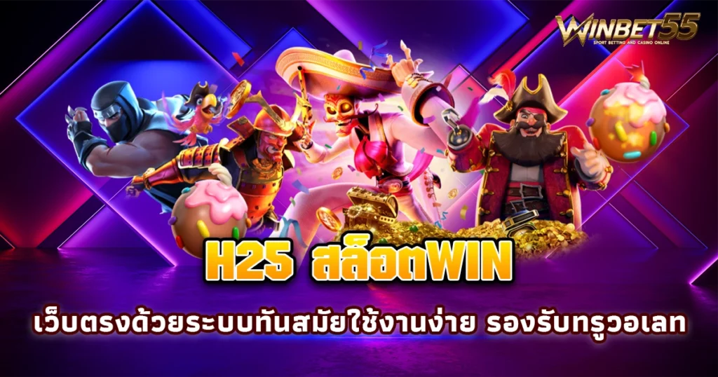 h25 สล็อตwin