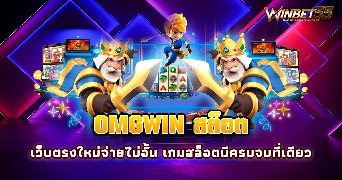 omgwin สล็อต