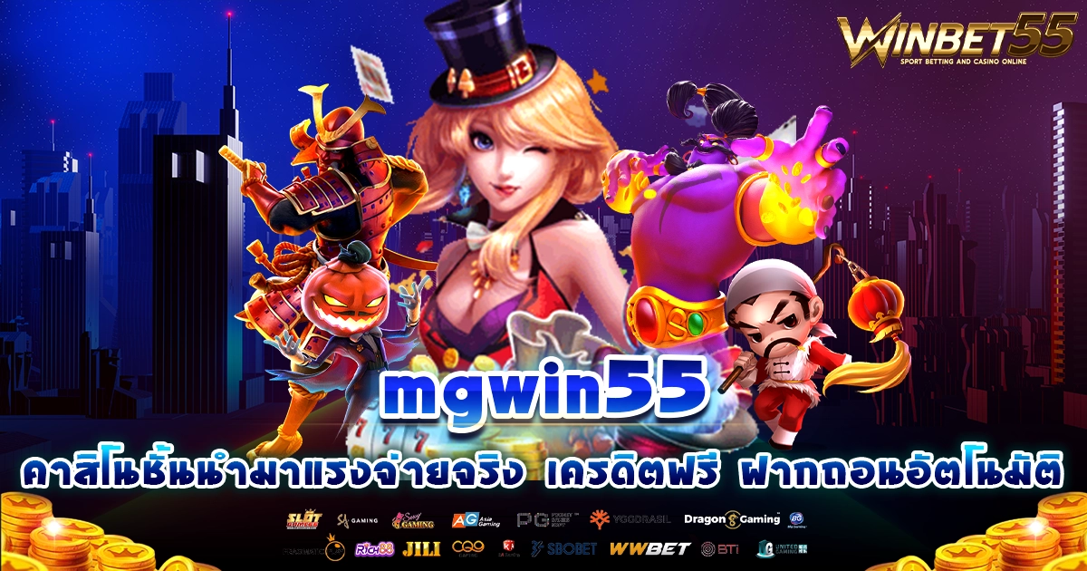 mgwin55