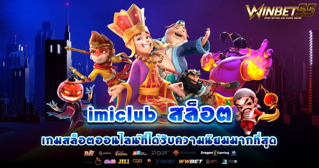 imiclub สล็อต