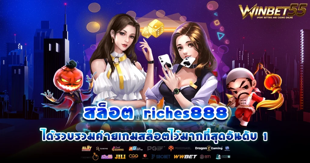 สล็อต riches888