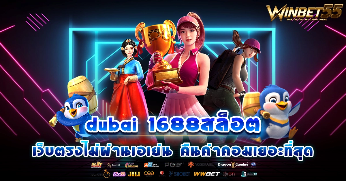 dubai 1688สล็อต