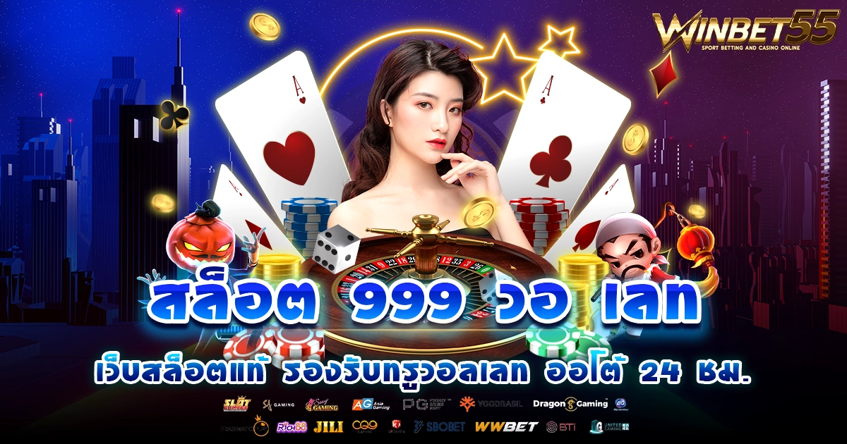 สล็อต 999 วอ เลท