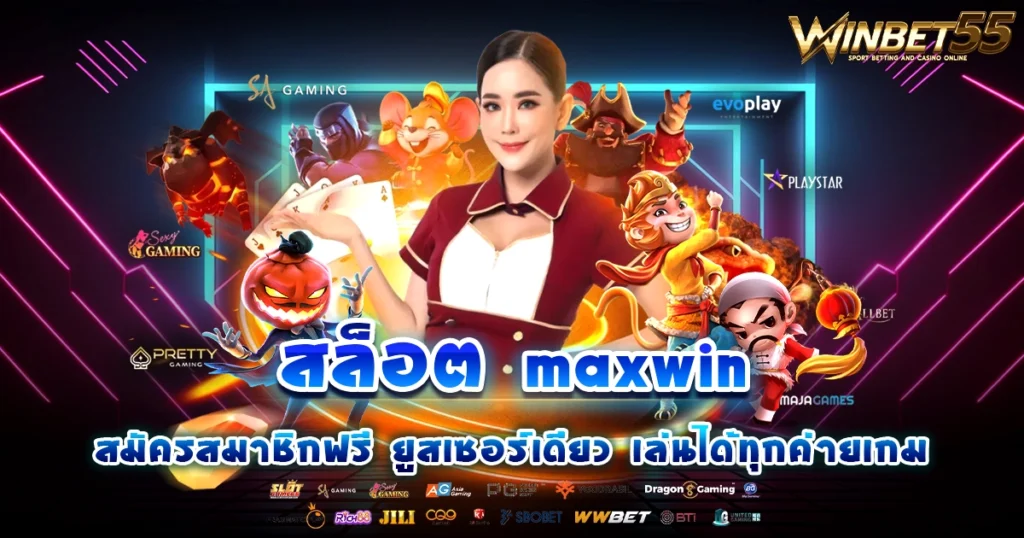 สล็อต maxwin