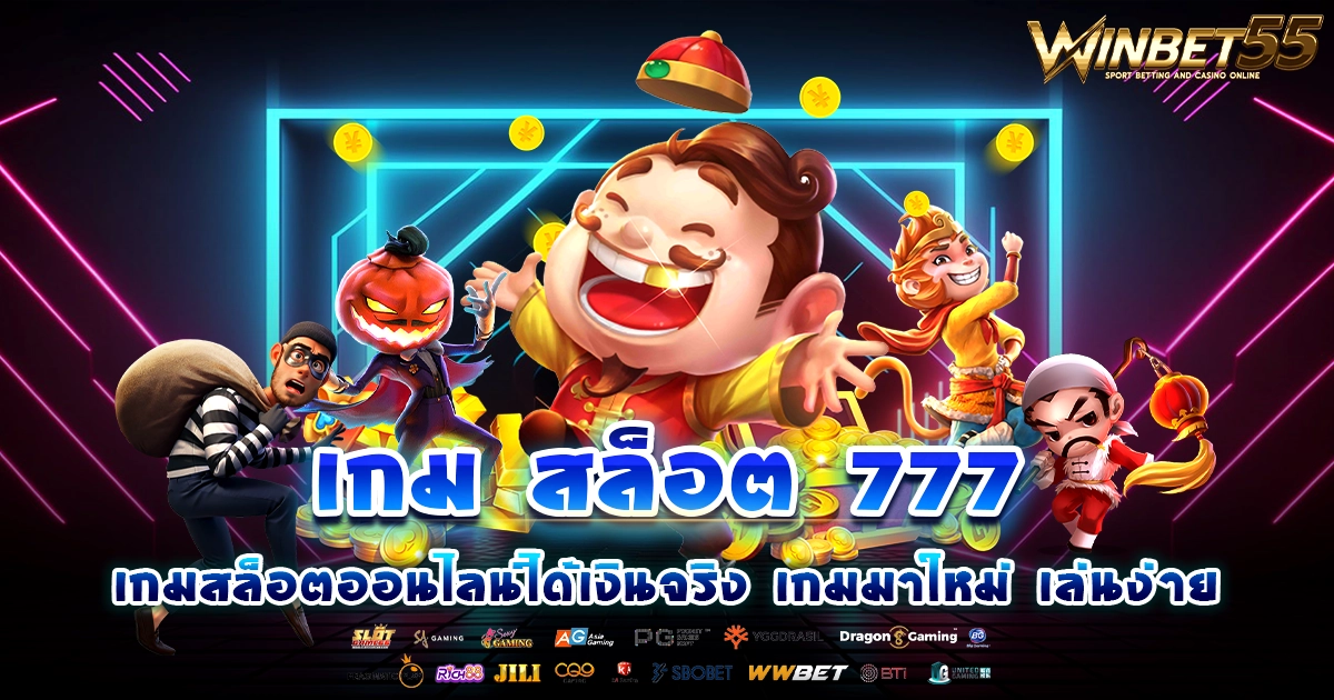 เกม สล็อต 777