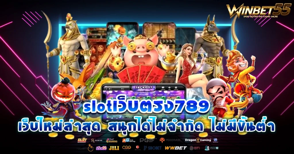 slotเว็บตรง789