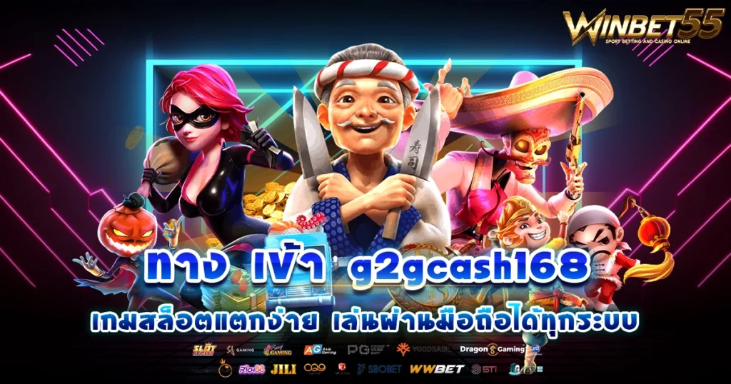 ทาง เข้า g2gcash168