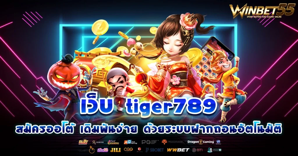 เว็บ tiger789