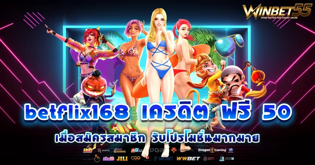 betflix168 เครดิต ฟรี 50